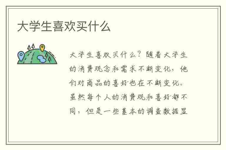 大学生喜欢买什么(大学生喜欢买什么地摊货)